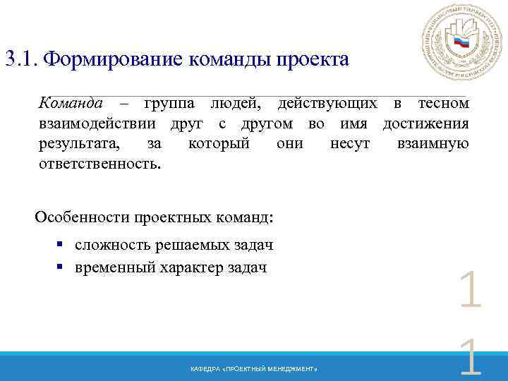 3. 1. Формирование команды проекта Команда – группа людей, действующих в тесном взаимодействии друг