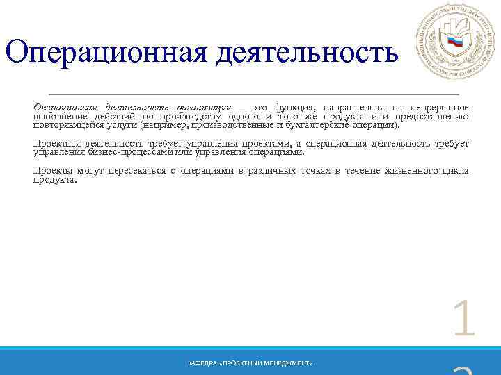 Операционная деятельность организации – это функция, направленная на непрерывное выполнение действий по производству одного