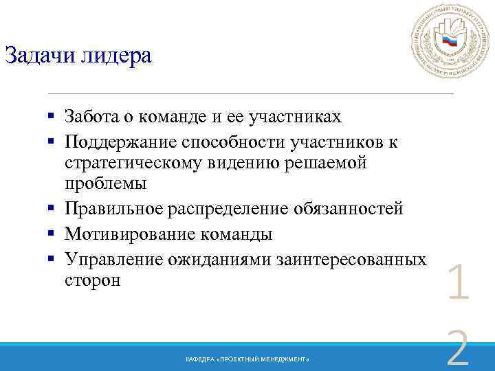 Задачи лидера § Забота о команде и ее участниках § Поддержание способности участников к