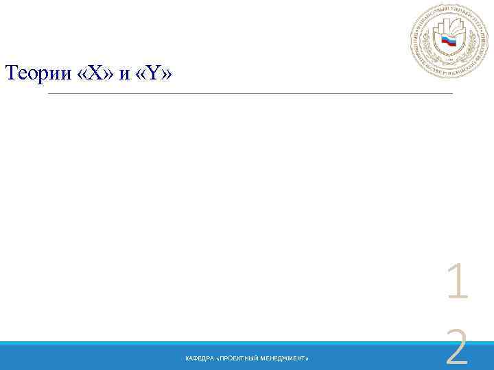 Теории «X» и «Y» КАФЕДРА «ПРОЕКТНЫЙ МЕНЕДЖМЕНТ» 1 2 