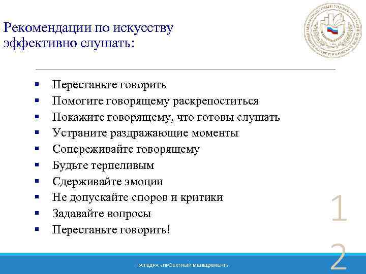 Рекомендации по искусству эффективно слушать: § § § § § Перестаньте говорить Помогите говорящему