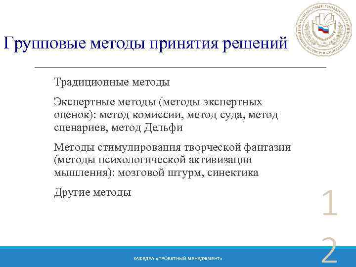 Групповые методы принятия решений Традиционные методы Экспертные методы (методы экспертных оценок): метод комиссии, метод