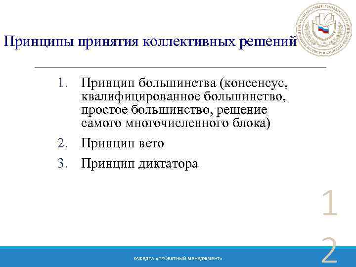 Принципы принятия коллективных решений 1. Принцип большинства (консенсус, квалифицированное большинство, простое большинство, решение самого