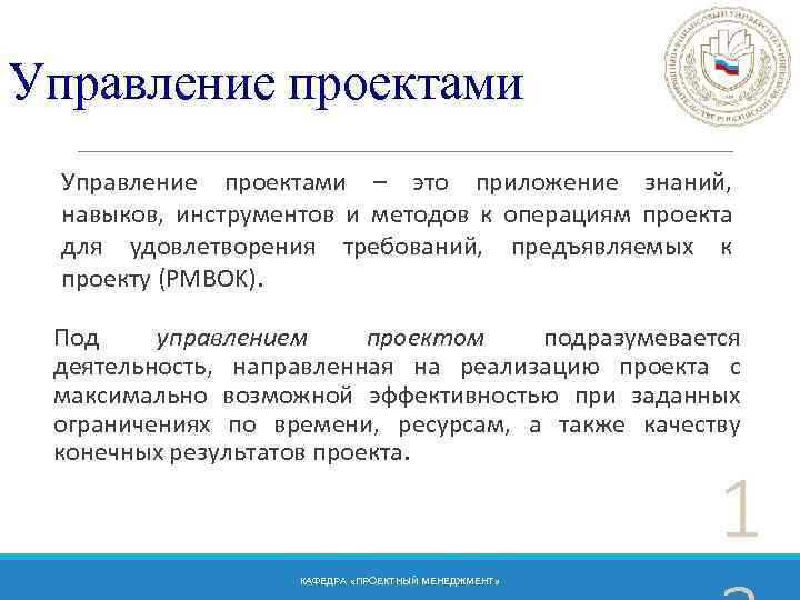 Управление проектами – это приложение знаний, навыков, инструментов и методов к операциям проекта для
