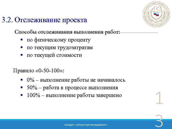 Мониторинг проекта. Отслеживание проекта. Выделите основные способы отслеживания выполнения работ…. Отслеживание выполнения проекта. Отслеживание выполнения работ.