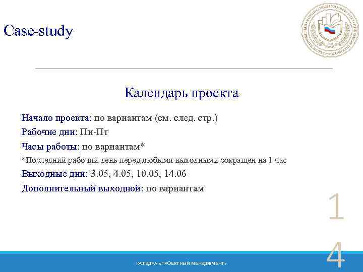 Case-study Календарь проекта Начало проекта: по вариантам (см. след. стр. ) Рабочие дни: Пн-Пт