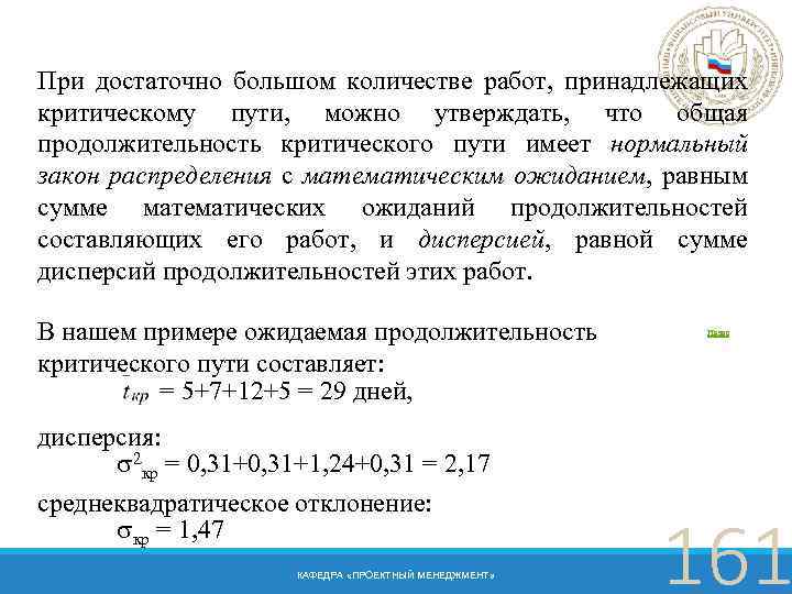 При достаточно большом количестве работ, принадлежащих критическому пути, можно утверждать, что общая продолжительность критического