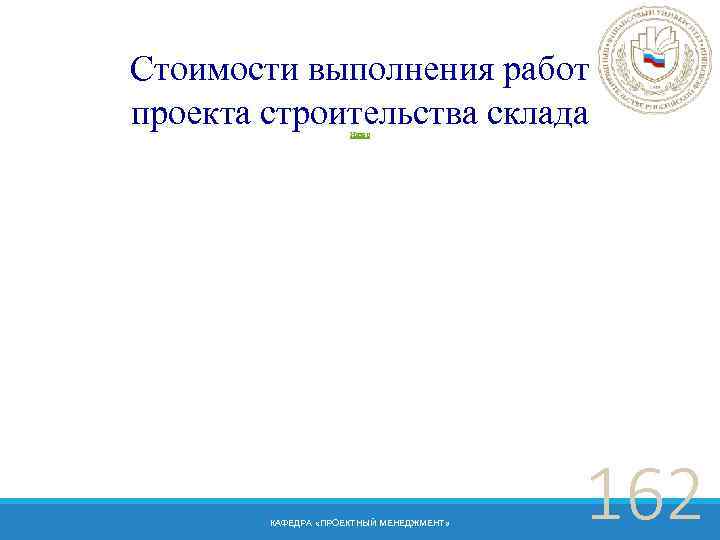 Стоимости выполнения работ проекта строительства склада Назад КАФЕДРА «ПРОЕКТНЫЙ МЕНЕДЖМЕНТ» 162 