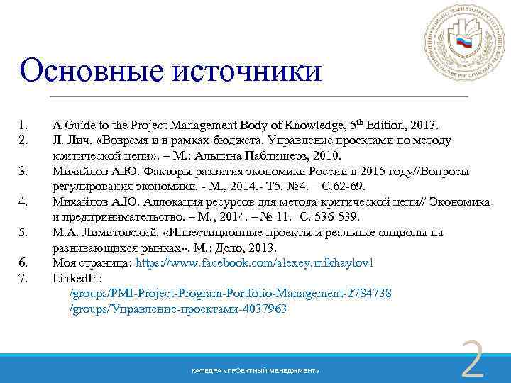 Основные источники 1. 2. 3. 4. 5. 6. 7. A Guide to the Project