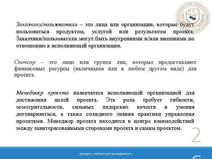 Заказчики/пользователи – это лица или организации, которые будут пользоваться продуктом, услугой или результатом проекта.