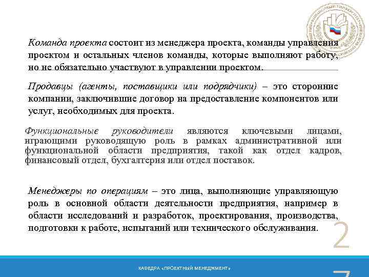 Команда проекта состоит из менеджера проекта, команды управления проектом и остальных членов команды, которые