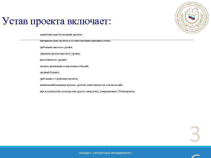 Устав проекта включает: назначение или обоснование проекта; измеримые цели проекта и соответствующие критерии успеха;
