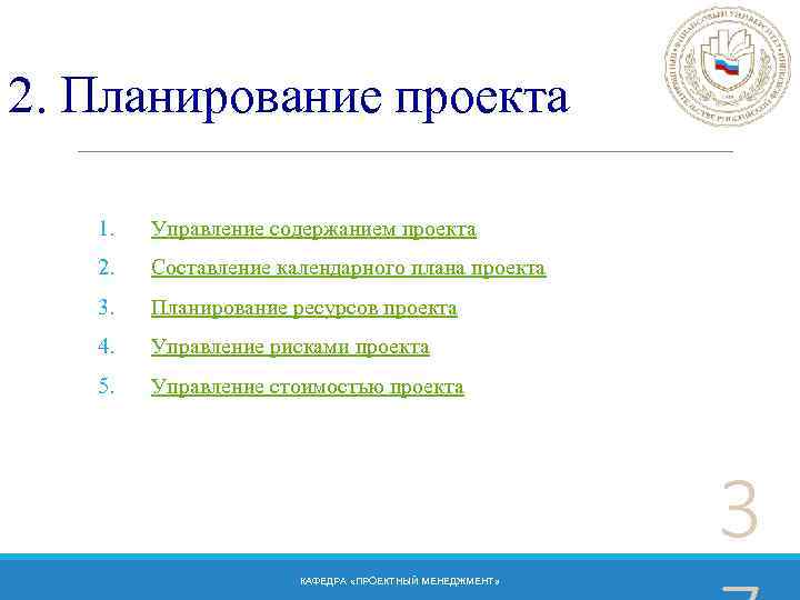 2. Планирование проекта 1. Управление содержанием проекта 2. Составление календарного плана проекта 3. Планирование