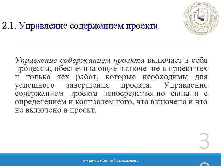 2. 1. Управление содержанием проекта включает в себя процессы, обеспечивающие включение в проект тех