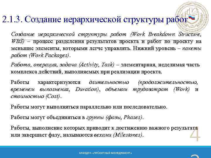 2. 1. 3. Создание иерархической структуры работ (Work Breakdown Structure, WBS) – процесс разделения
