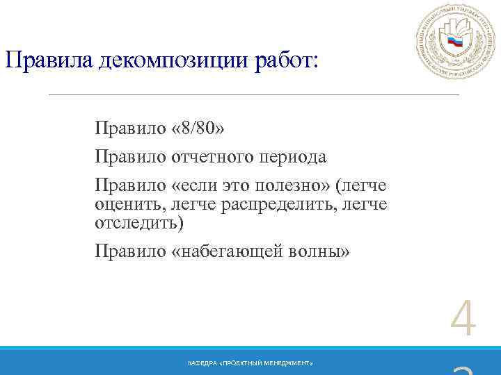 Правила декомпозиции работ: Правило « 8/80» Правило отчетного периода Правило «если это полезно» (легче