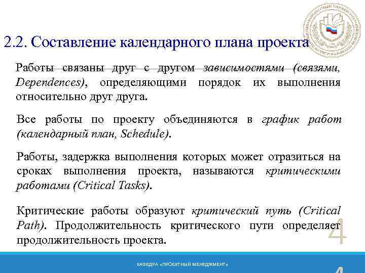 2. 2. Составление календарного плана проекта Работы связаны друг с другом зависимостями (связями, Dependences),