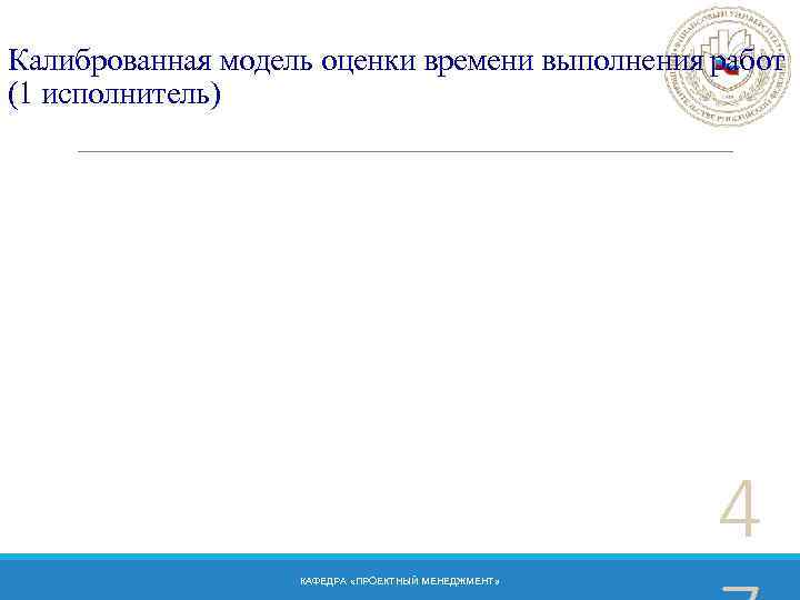 Калиброванная модель оценки времени выполнения работ (1 исполнитель) 4 КАФЕДРА «ПРОЕКТНЫЙ МЕНЕДЖМЕНТ» 
