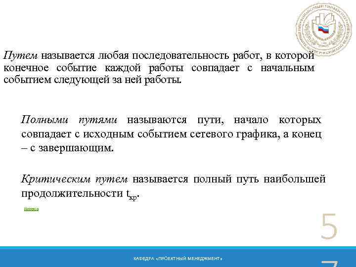 Путем называется любая последовательность работ, в которой конечное событие каждой работы совпадает с начальным