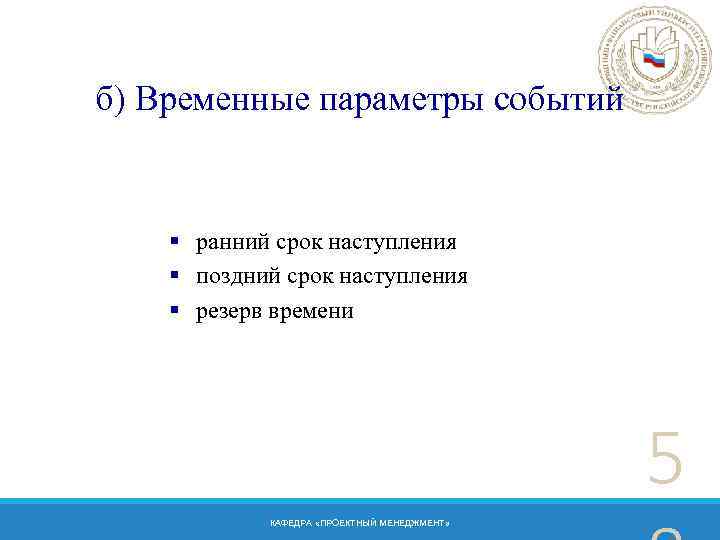 б) Временные параметры событий § ранний срок наступления § поздний срок наступления § резерв