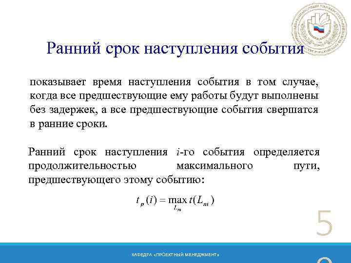 Ранний срок наступления события показывает время наступления события в том случае, когда все предшествующие