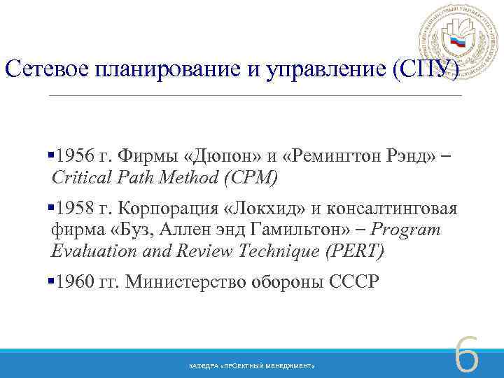 Сетевое планирование и управление (СПУ) § 1956 г. Фирмы «Дюпон» и «Ремингтон Рэнд» –