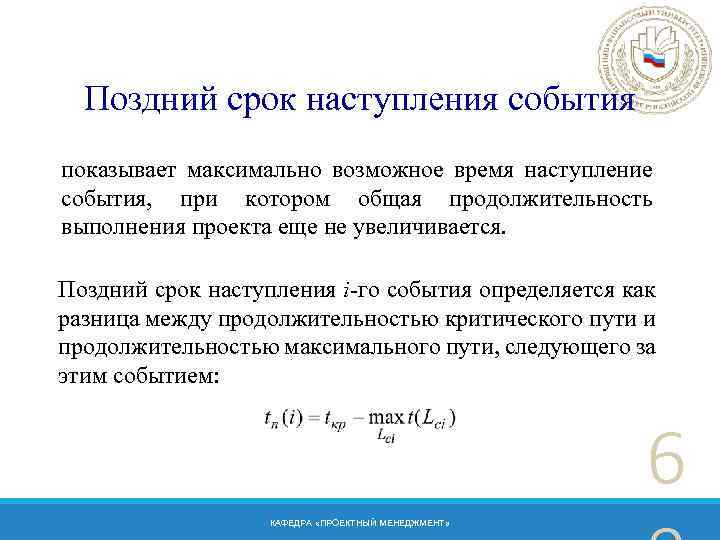 Поздний срок наступления события показывает максимально возможное время наступление события, при котором общая продолжительность
