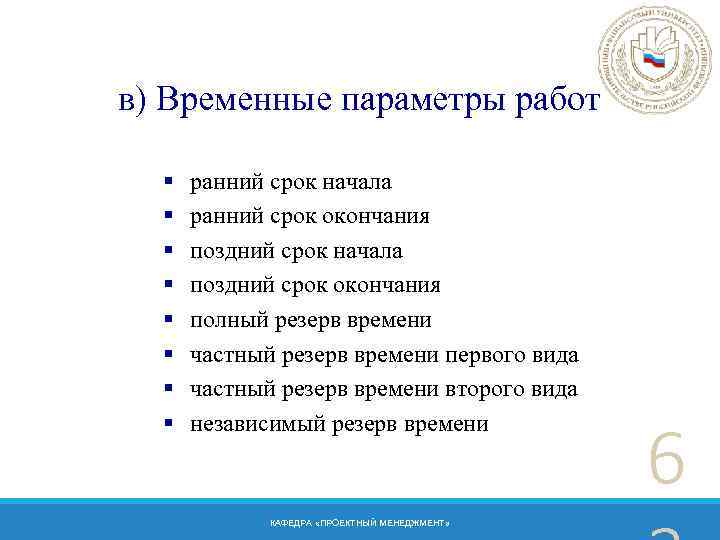 в) Временные параметры работ § § § § ранний срок начала ранний срок окончания