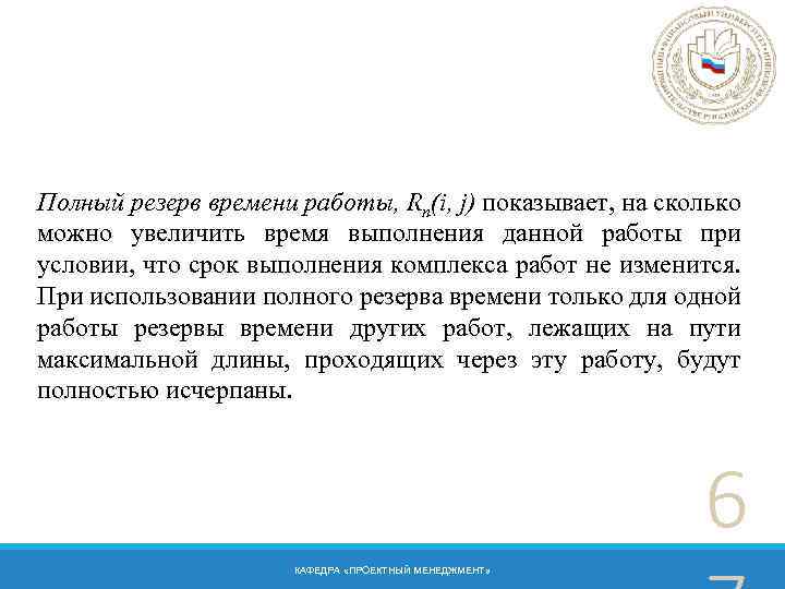 Полный резерв времени работы, Rп(i, j) показывает, на сколько можно увеличить время выполнения данной
