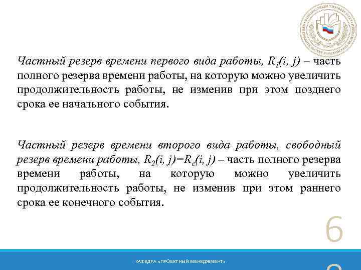 Частный резерв времени первого вида работы, R 1(i, j) – часть полного резерва времени