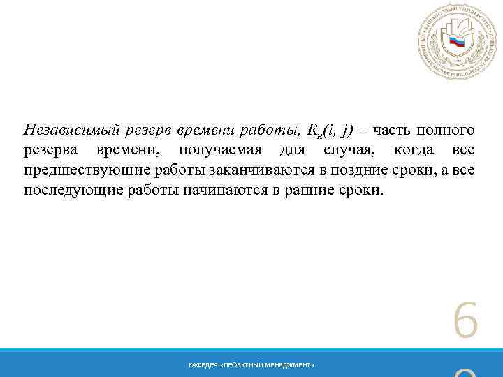 Независимый резерв времени работы, Rн(i, j) – часть полного резерва времени, получаемая для случая,