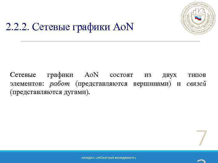 2. 2. 2. Сетевые графики Ao. N состоят из двух типов элементов: работ (представляются