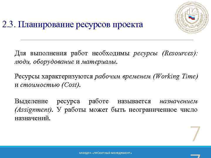 2. 3. Планирование ресурсов проекта Для выполнения работ необходимы ресурсы (Resources): люди, оборудование и