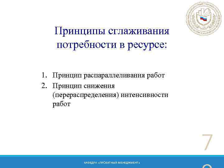 Принципы сглаживания потребности в ресурсе: 1. Принцип распараллеливания работ 2. Принцип снижения (перераспределения) интенсивности