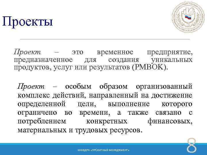 Проекты Проект – это временное предприятие, предназначенное для создания уникальных продуктов, услуг или результатов