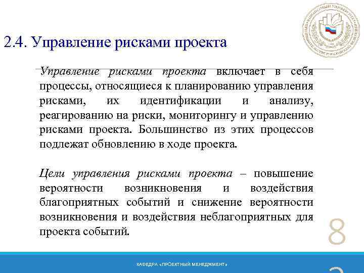 2. 4. Управление рисками проекта включает в себя процессы, относящиеся к планированию управления рисками,