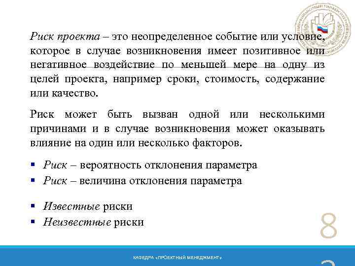 Риск проекта – это неопределенное событие или условие, которое в случае возникновения имеет позитивное