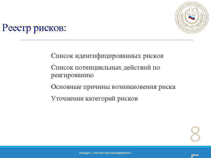 Реестр рисков: Список идентифицированных рисков Список потенциальных действий по реагированию Основные причины возникновения риска