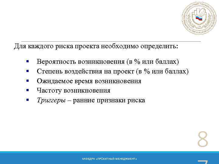 Для каждого риска проекта необходимо определить: § § § Вероятность возникновения (в % или