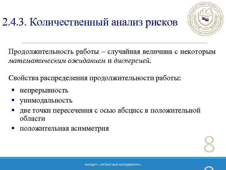 2. 4. 3. Количественный анализ рисков Продолжительность работы – случайная величина с некоторым математическим