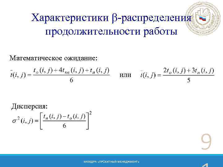 Характеристики -распределения продолжительности работы Математическое ожидание: или Дисперсия: 9 КАФЕДРА «ПРОЕКТНЫЙ МЕНЕДЖМЕНТ» 