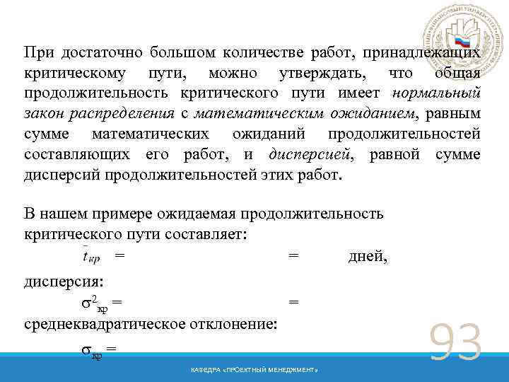 При достаточно большом количестве работ, принадлежащих критическому пути, можно утверждать, что общая продолжительность критического