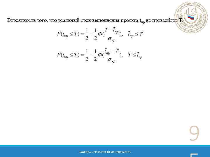 Вероятность того, что реальный срок выполнения проекта tкр не превзойдет T: 9 КАФЕДРА «ПРОЕКТНЫЙ