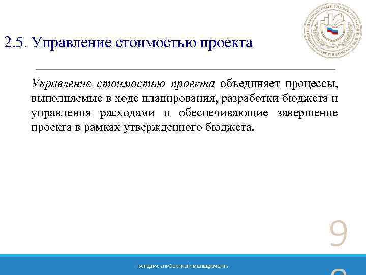 2. 5. Управление стоимостью проекта объединяет процессы, выполняемые в ходе планирования, разработки бюджета и