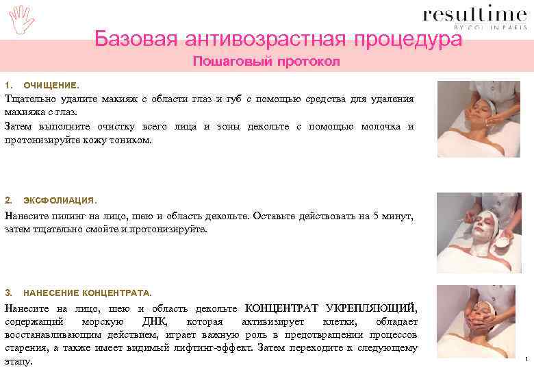  Базовая антивозрастная процедура Пошаговый протокол 1. ОЧИЩЕНИЕ. Тщательно удалите макияж с области глаз