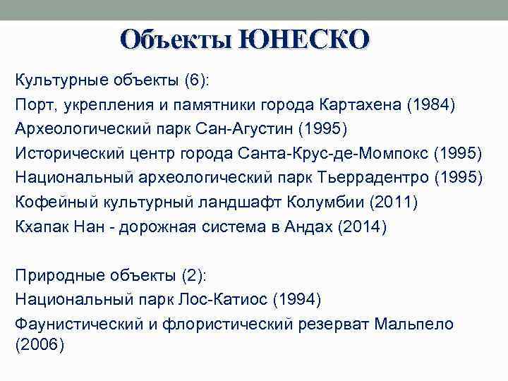 Объекты ЮНЕСКО Культурные объекты (6): Порт, укрепления и памятники города Картахена (1984) Археологический парк