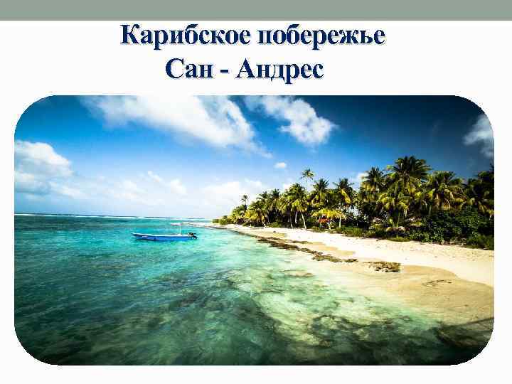 Карибское побережье Сан - Андрес 