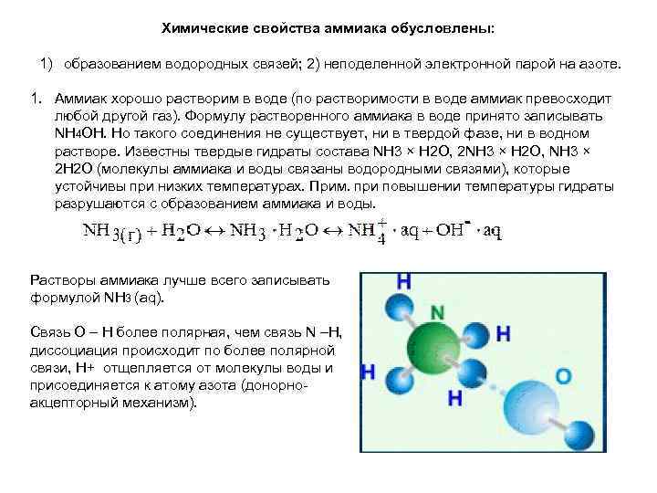 Химические свойства аммиака обусловлены: 1) образованием водородных связей; 2) неподеленной электронной парой на азоте.