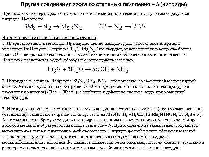 Другие соединения азота со степенью окисления – 3 (нитриды) При высоких температурах азот окисляет