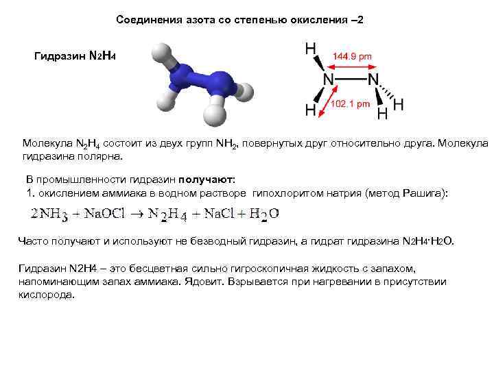 Соединения азота со степенью окисления – 2 Гидразин N 2 H 4 Молекула N